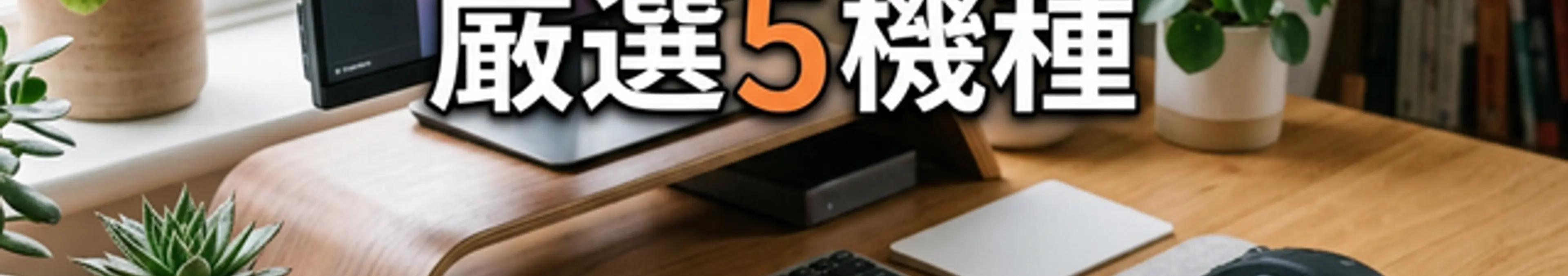 在宅ワークとトラックボール