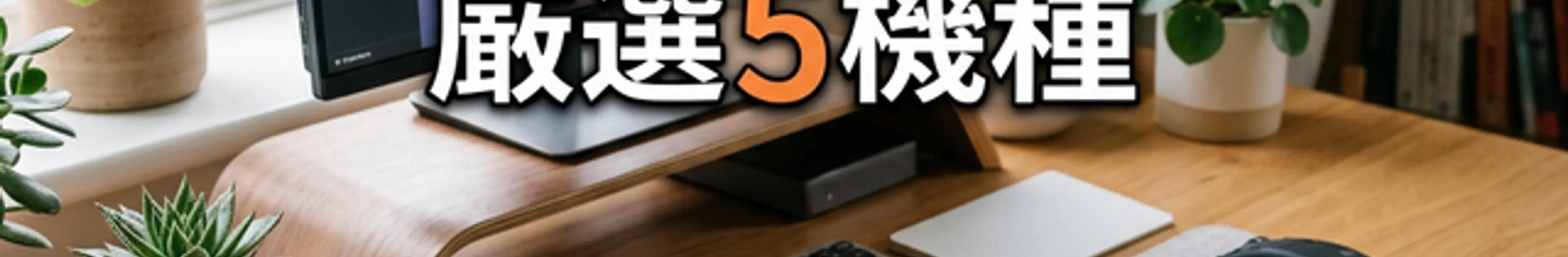 在宅ワークとトラックボール