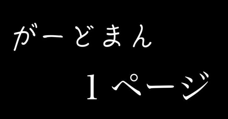 【歌詞】1ページ（がーどまん）解説・感想