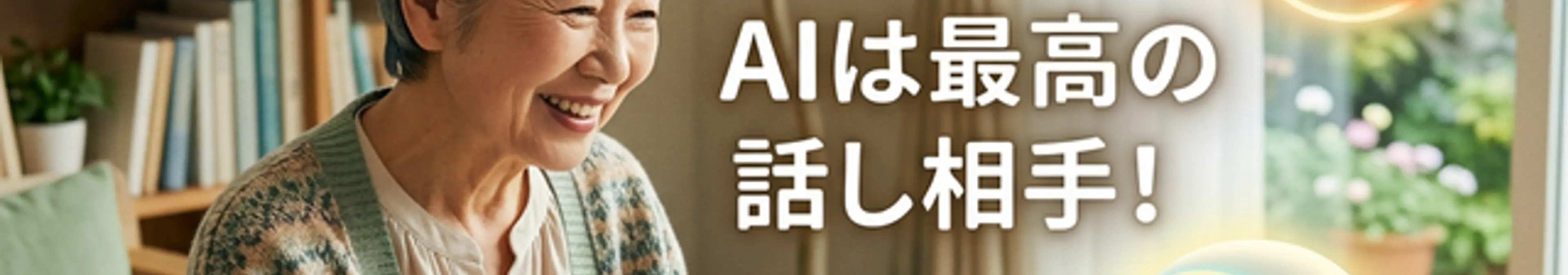 AIは最高の話し相手!と書かれたシニアライフを豊かにするアイキャッチ