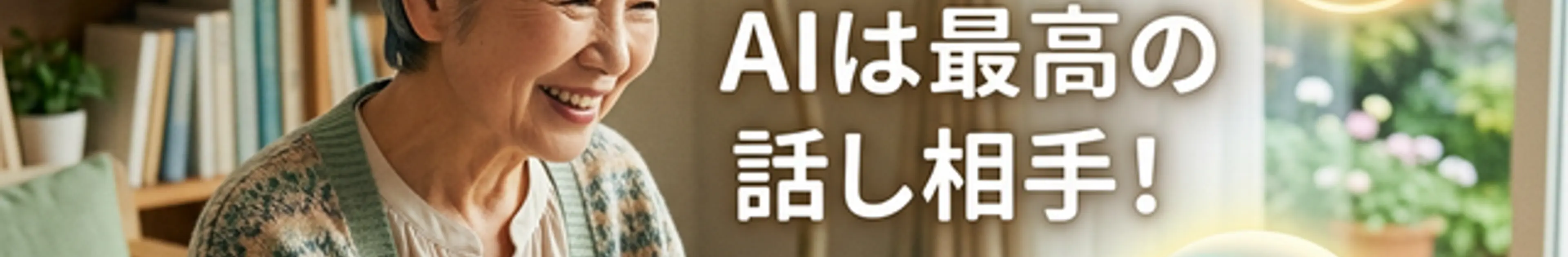AIは最高の話し相手!と書かれたシニアライフを豊かにするアイキャッチ