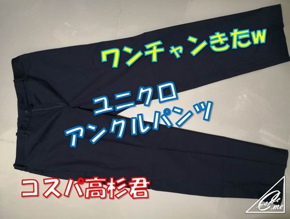 ユニクロのアンクルパンツがワンチャン丈ジャストで草