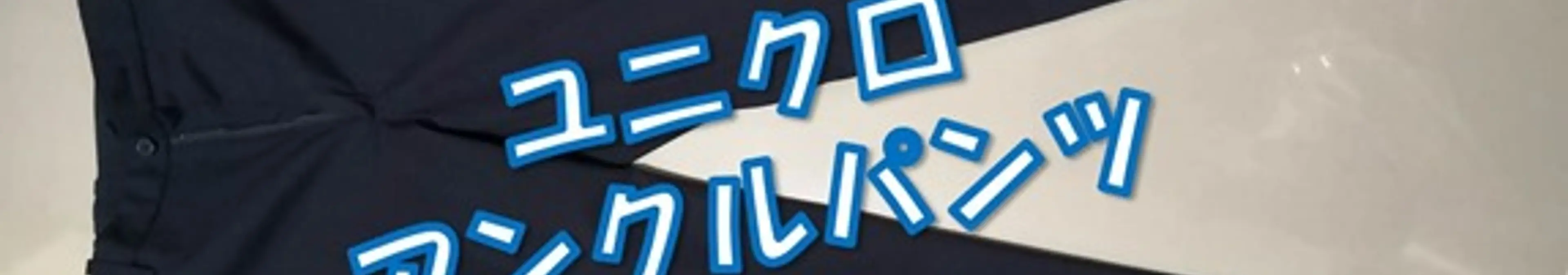 ユニクロのアンクルパンツがワンチャン丈ジャストで草