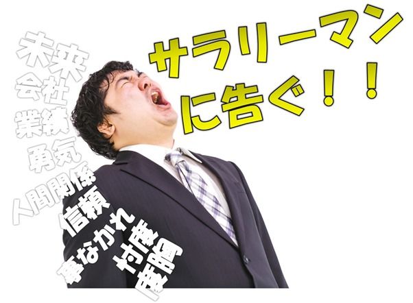 人に好かれて会社を廃らせるか、人に嫌われても会社を守るか