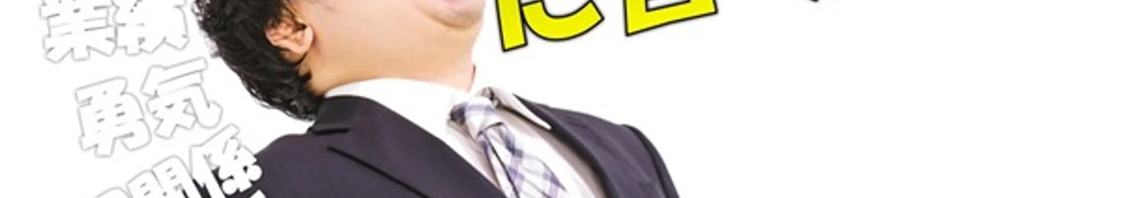 人に好かれて会社を廃らせるか、人に嫌われても会社を守るか