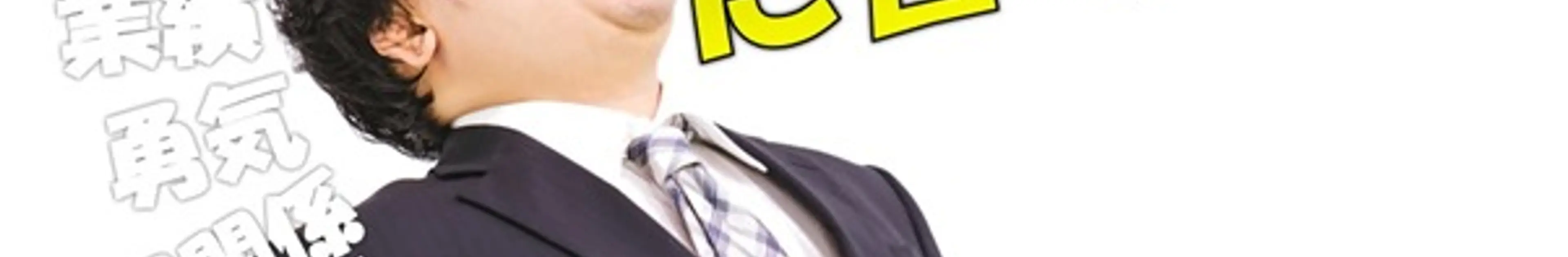 人に好かれて会社を廃らせるか、人に嫌われても会社を守るか