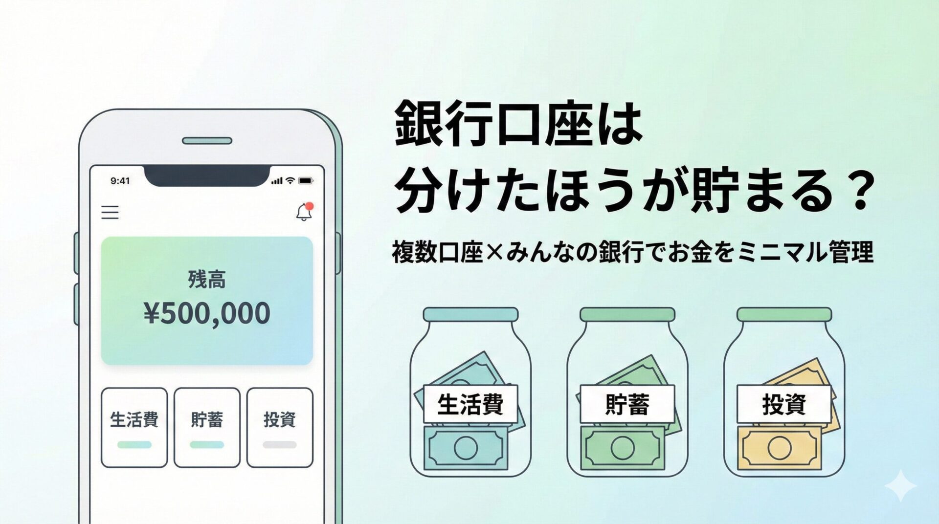 銀行口座は分けたほうが貯まる？複数口座のメリットと「みんなの銀行」の活用術