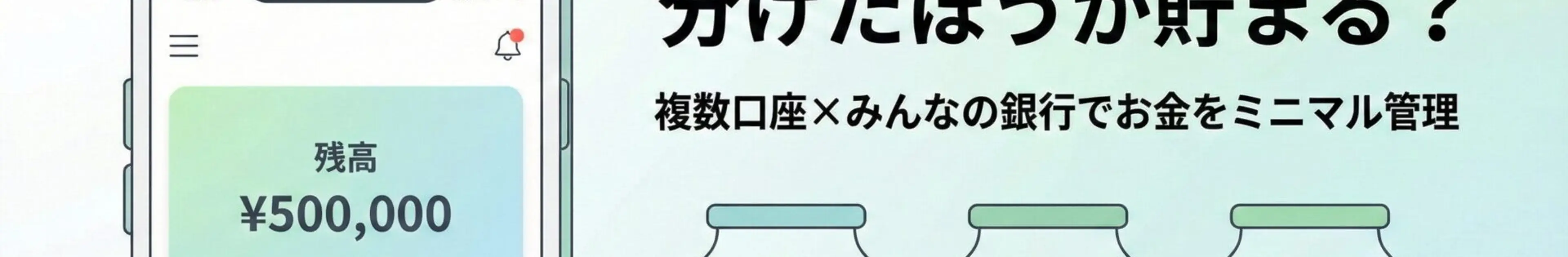 銀行口座は分けたほうが貯まる?複数口座のメリットと「みんなの銀行」の活用術