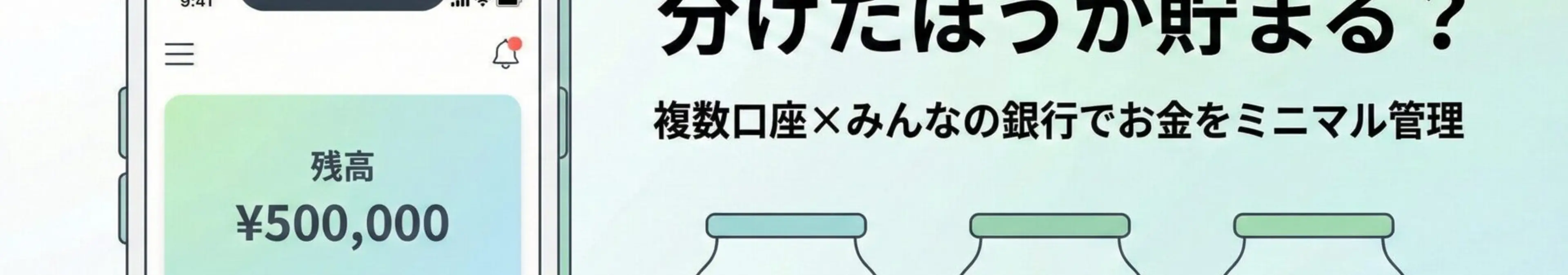 銀行口座は分けたほうが貯まる?複数口座のメリットと「みんなの銀行」の活用術