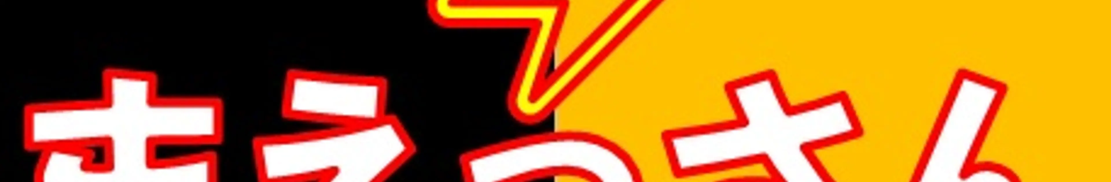 まえす・まえっさん(ヒカルの兄)の個人的ツボに入った動画12選