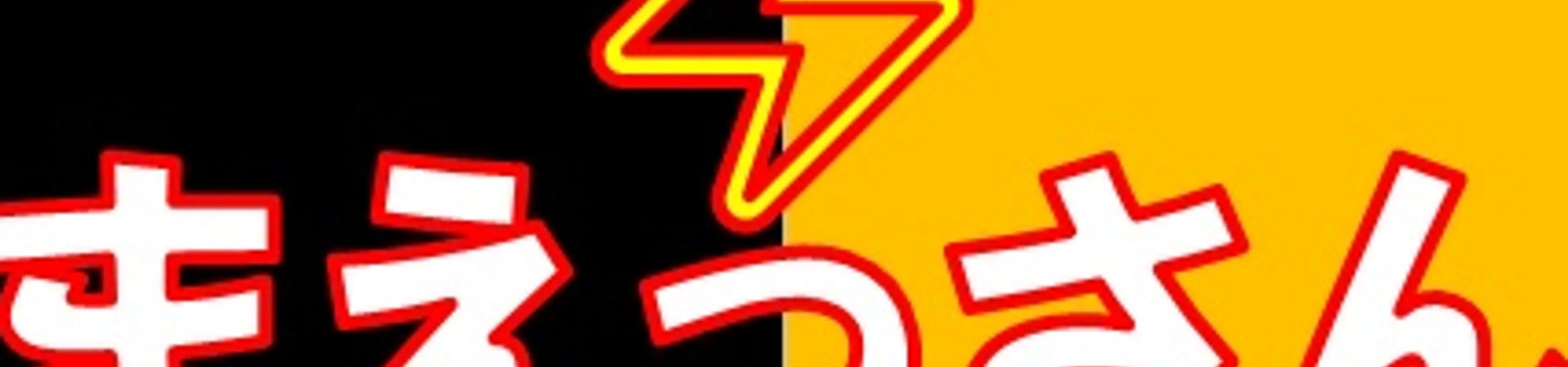 まえす・まえっさん(ヒカルの兄)の個人的ツボに入った動画12選