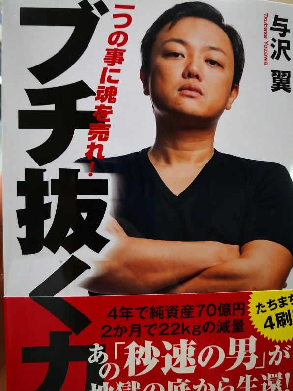 与沢翼の本「ブチ抜く力」を海外エンジニアの俺が読んで為になった事