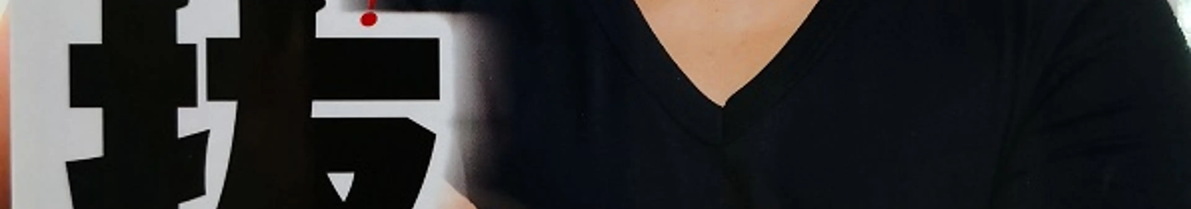 与沢翼の本「ブチ抜く力」を海外エンジニアの俺が読んで為になった事