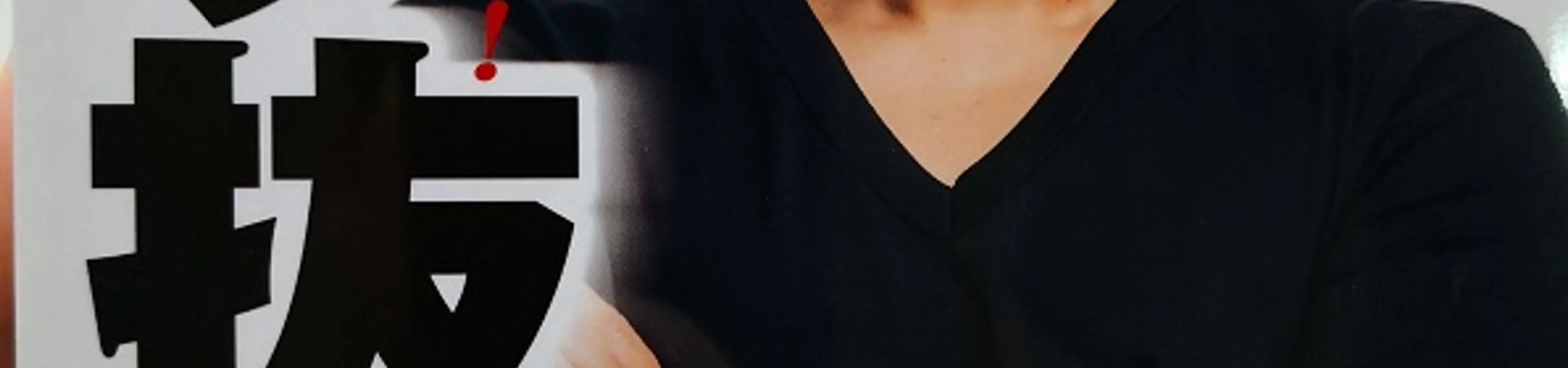 与沢翼の本「ブチ抜く力」を海外エンジニアの俺が読んで為になった事