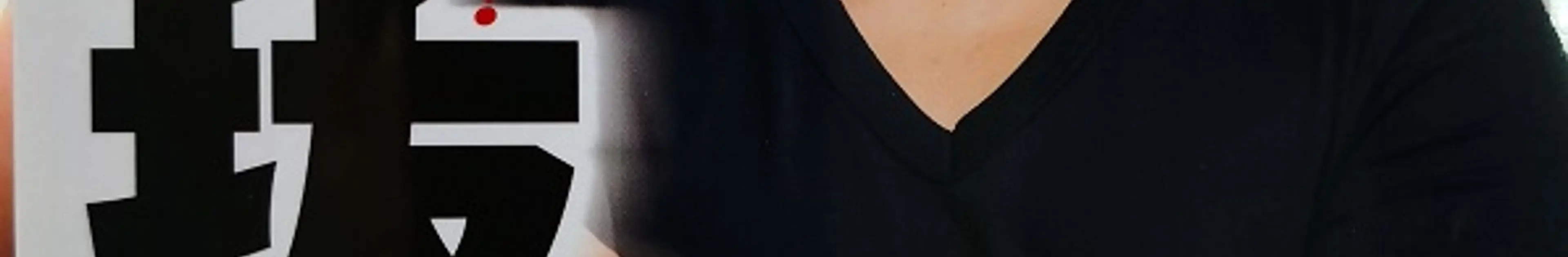 与沢翼の本「ブチ抜く力」を海外エンジニアの俺が読んで為になった事