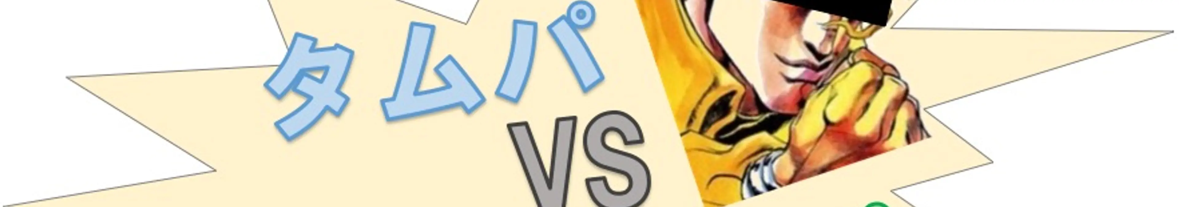 【時間対効果】「タイパ」と「タムパ」どっちなの問題