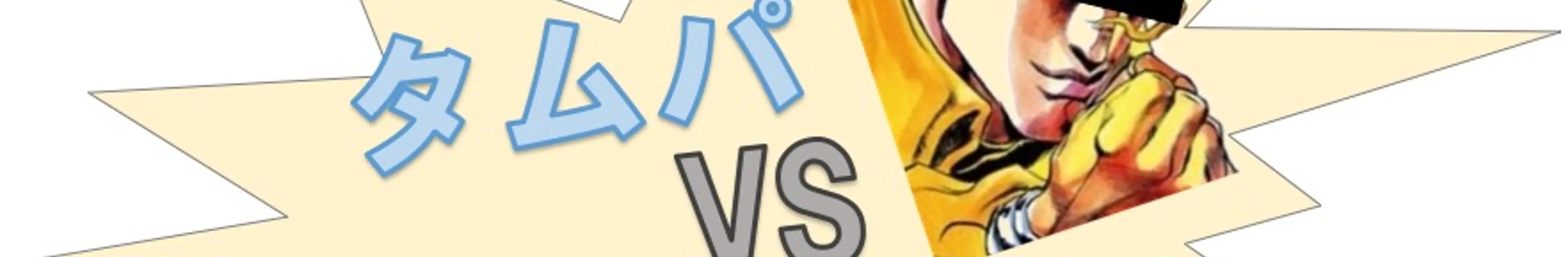 【時間対効果】「タイパ」と「タムパ」どっちなの問題