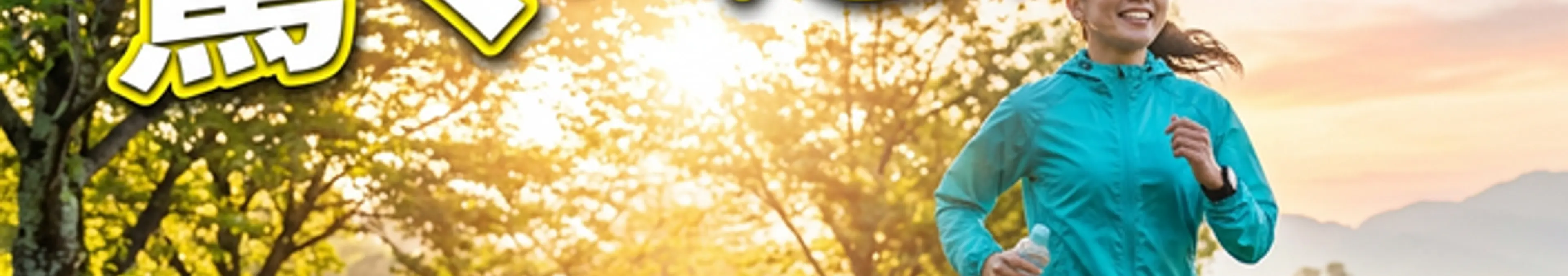 朝ウォーキングの驚くべき効果!心と体を整える最高のモーニングルーティン