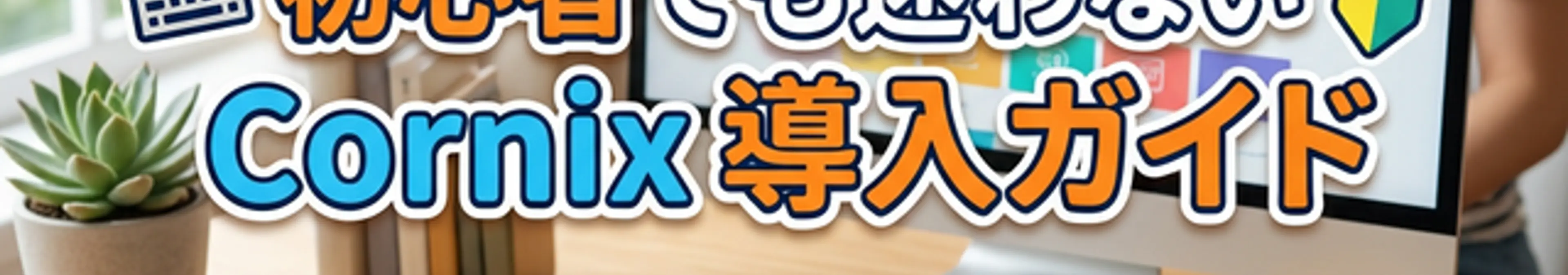 初心者のためのCornix