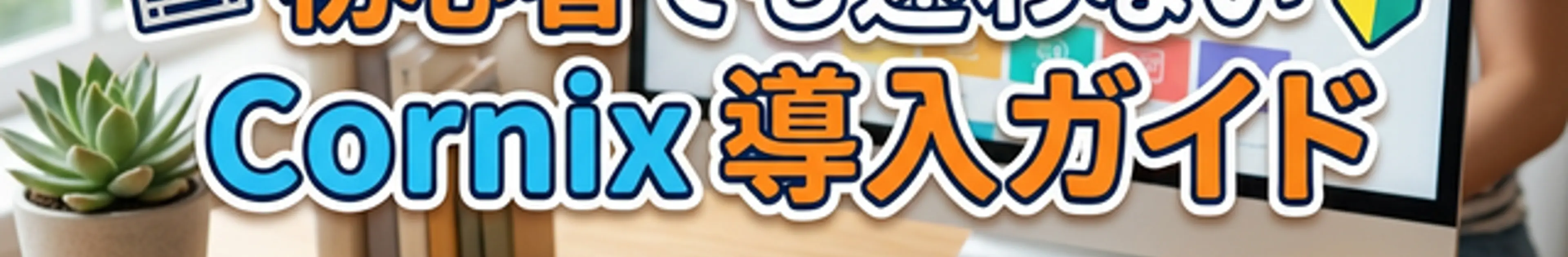 初心者のためのCornix
