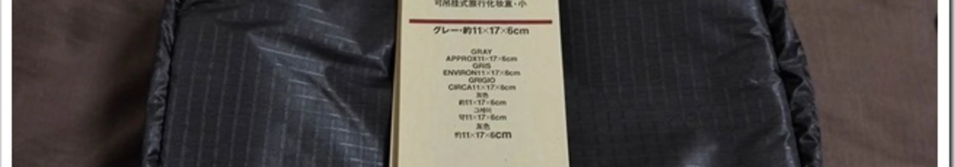 吊るして使えるトラベルケース・小 From 無印良品パラグライダークロスをガチ買いした俺