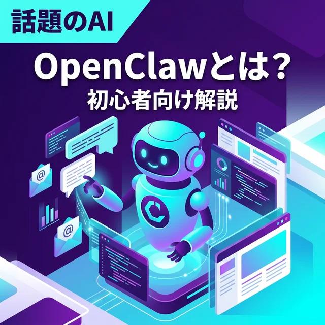 OpenClaw AIの概要と特徴を説明するイメージ画像