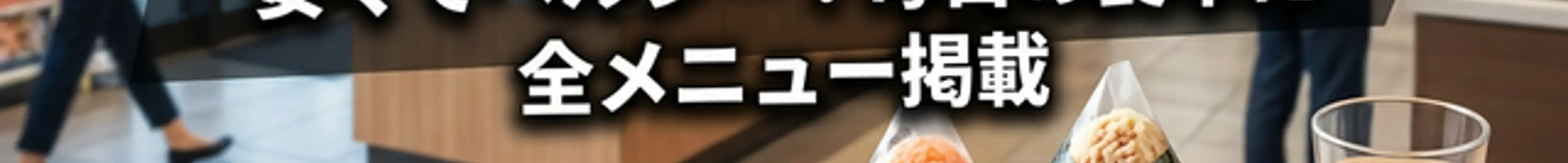 【コスパ最強】コンビニ・チェーン店で買える!安くて優秀な健康飯5選