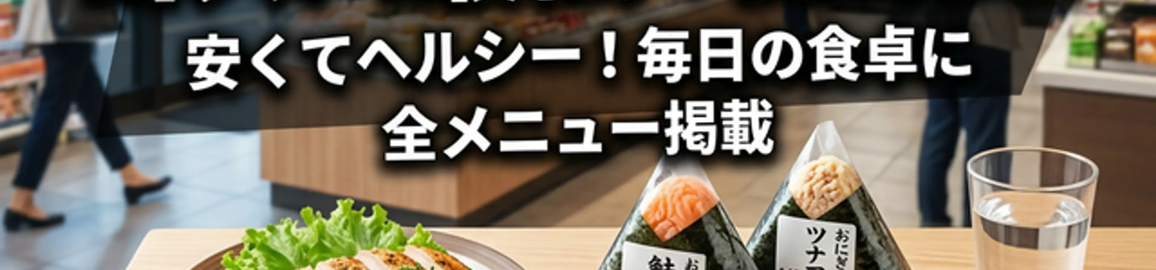 【コスパ最強】コンビニ・チェーン店で買える!安くて優秀な健康飯5選