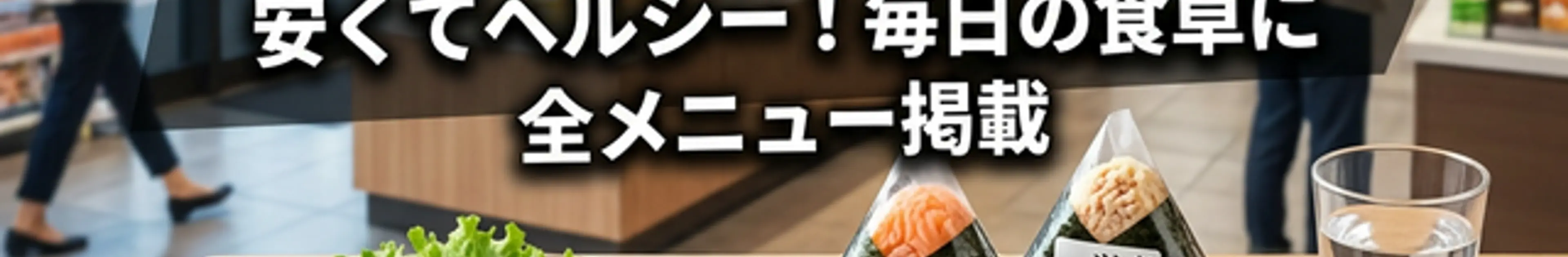 【コスパ最強】コンビニ・チェーン店で買える!安くて優秀な健康飯5選