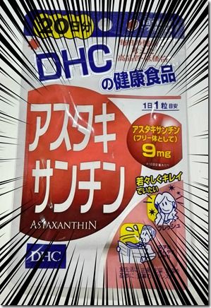 DHCの「アスタキサンチン」サプリで若返り・ストレス対策・疲労回復・ダイエット全部できる