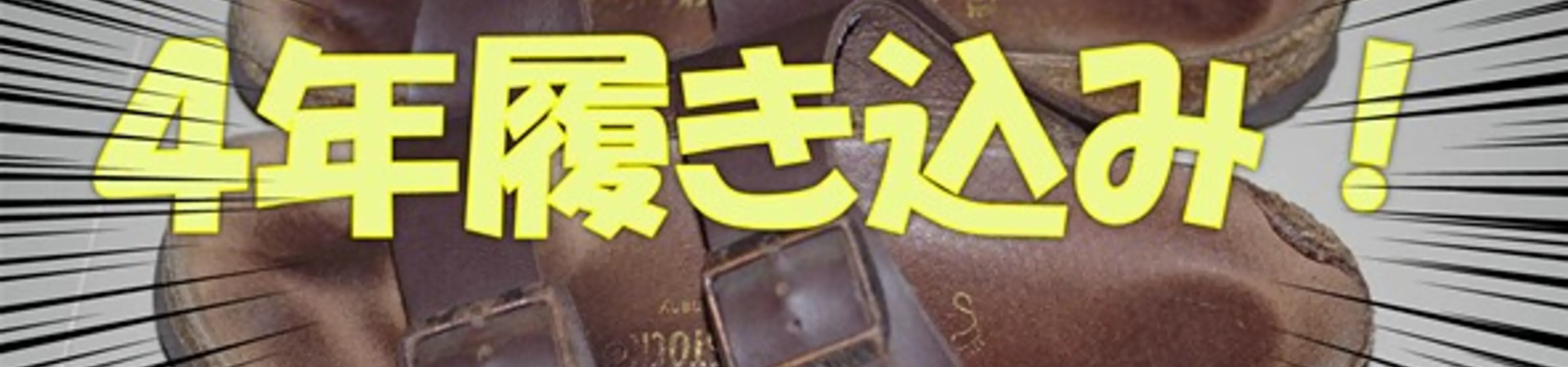 【4年履き込み】ビルケンシュトックアリゾナ感想レビュー