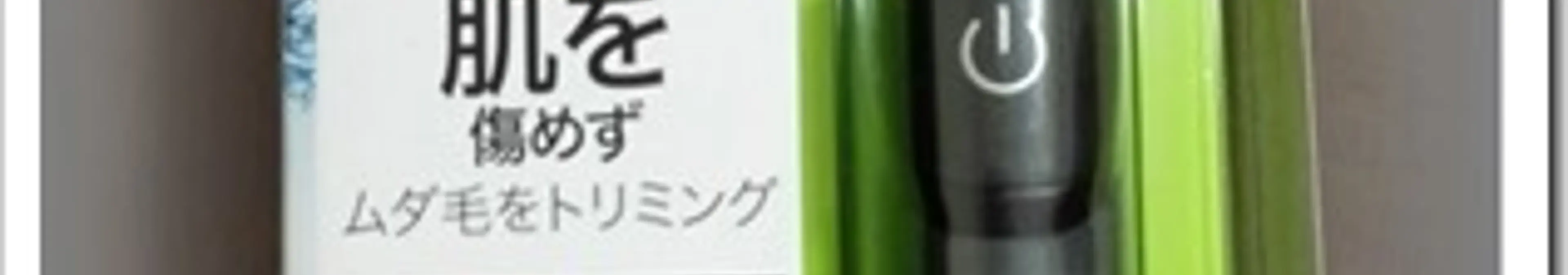 濃いすね毛を短時間でうすく処理する1000円台のフィリップスのボディグルーマーがおすすめ