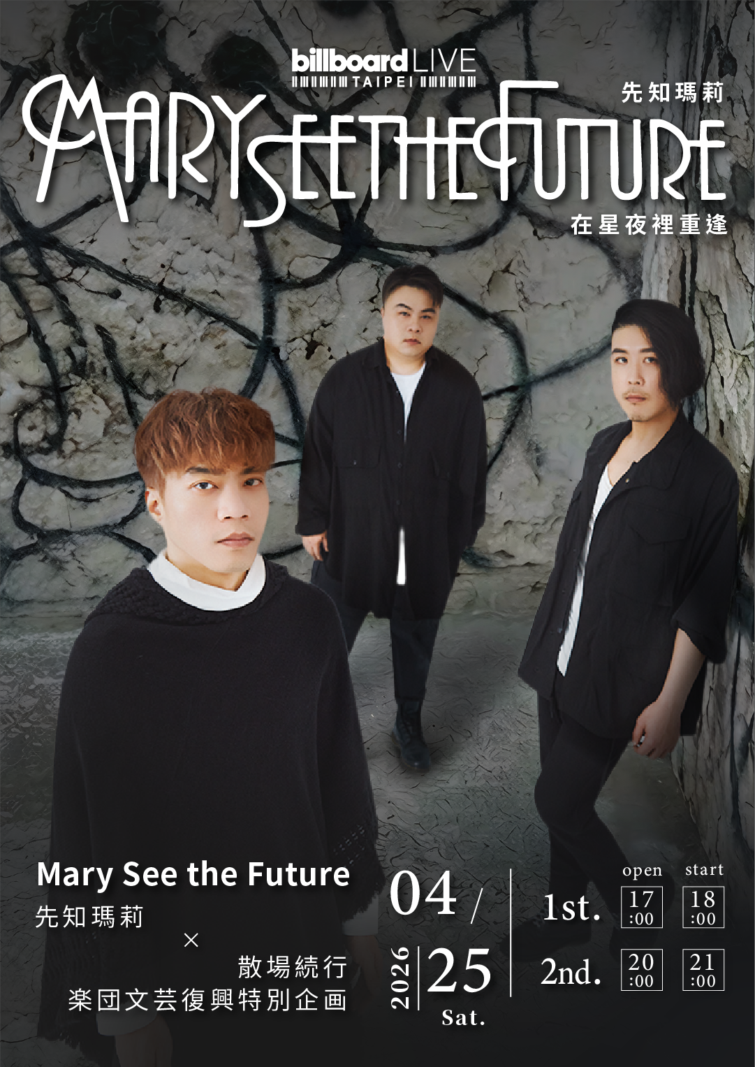 先知瑪莉×散場続行：在星夜裡重逢