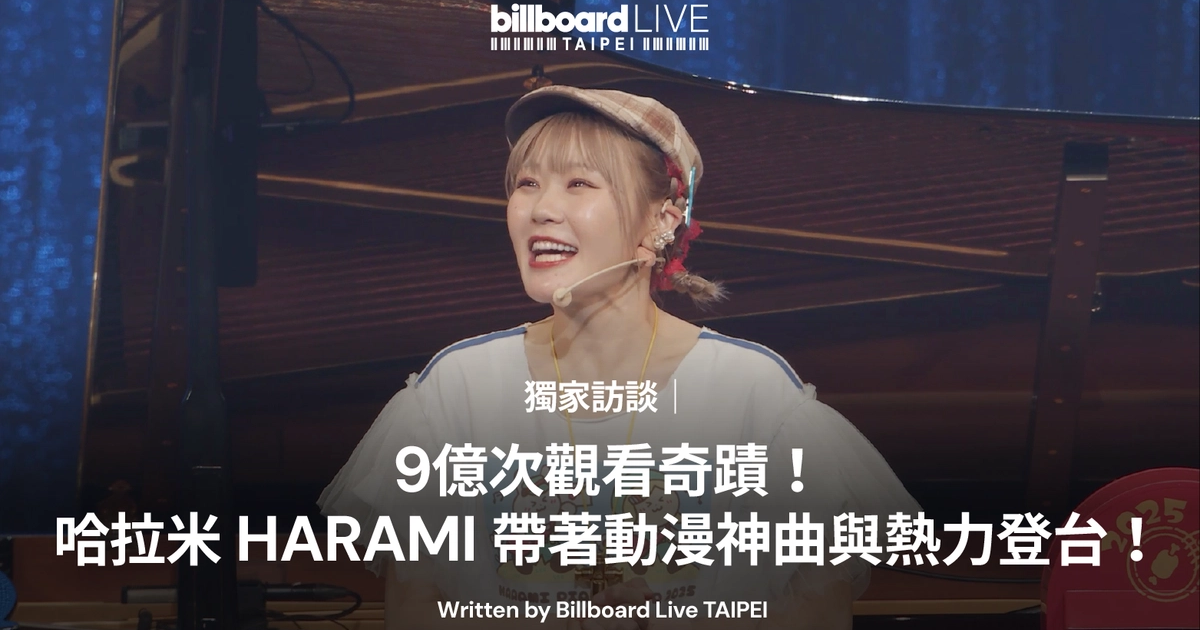 9億次觀看奇蹟！🎹 哈拉米 HARAMI 帶著動漫神曲與熱力登台！ | Billboard Live TAIPEI
