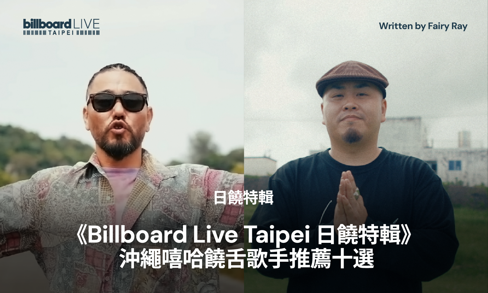 Billboard Live TAIPEI: Japanese Rap Special Feature 》Top 10