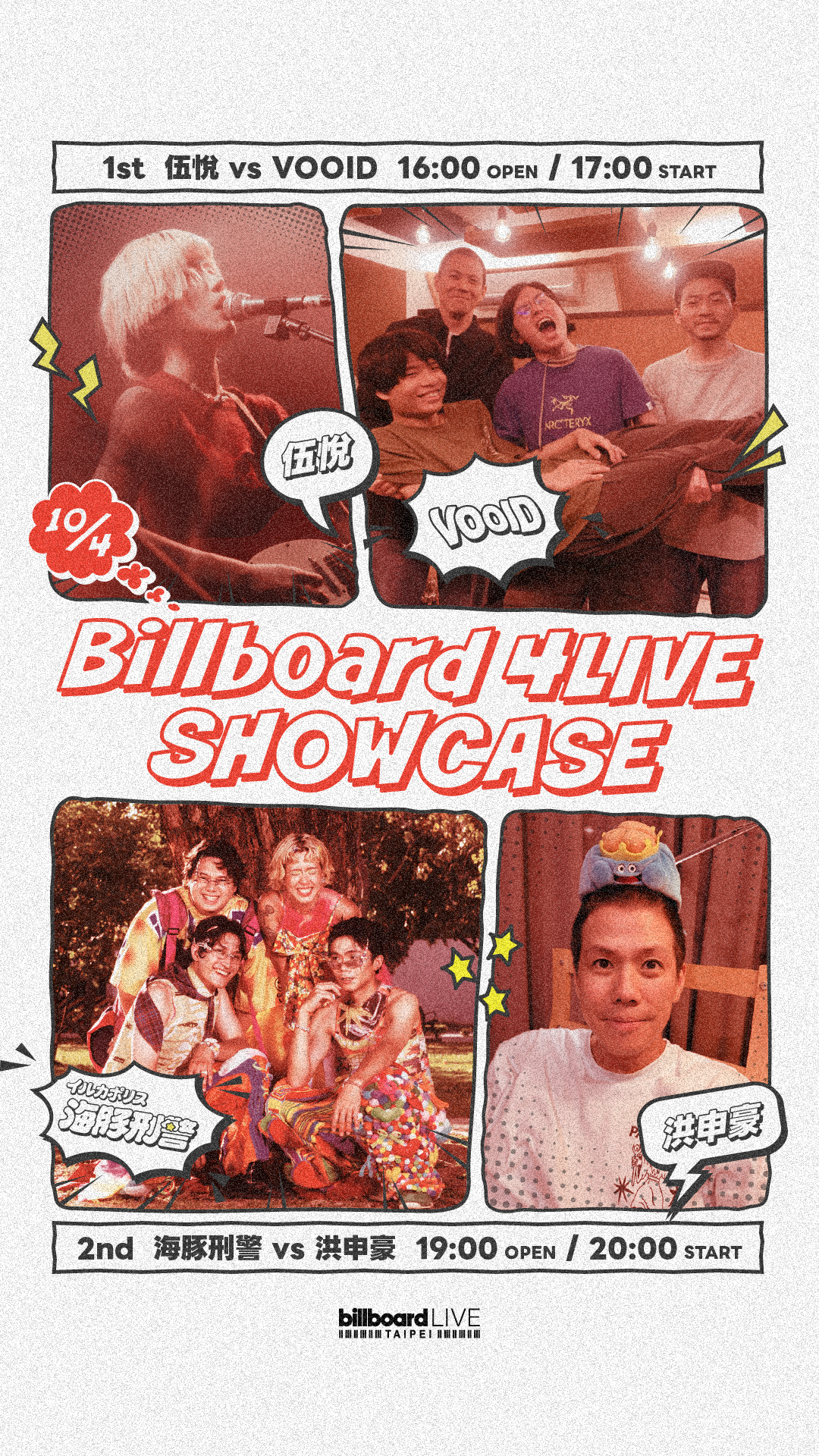 Billboard 4LIVE：伍悅、VOOID、海豚刑警、洪申豪