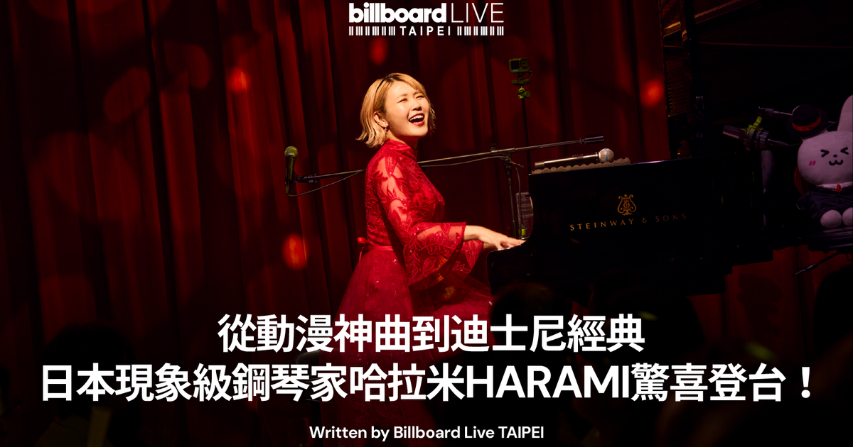 Harami S 從動漫神曲到迪士尼經典,日本現象級鋼琴家哈拉米HARAMI驚喜登台! | Billboard Live TAIPEI