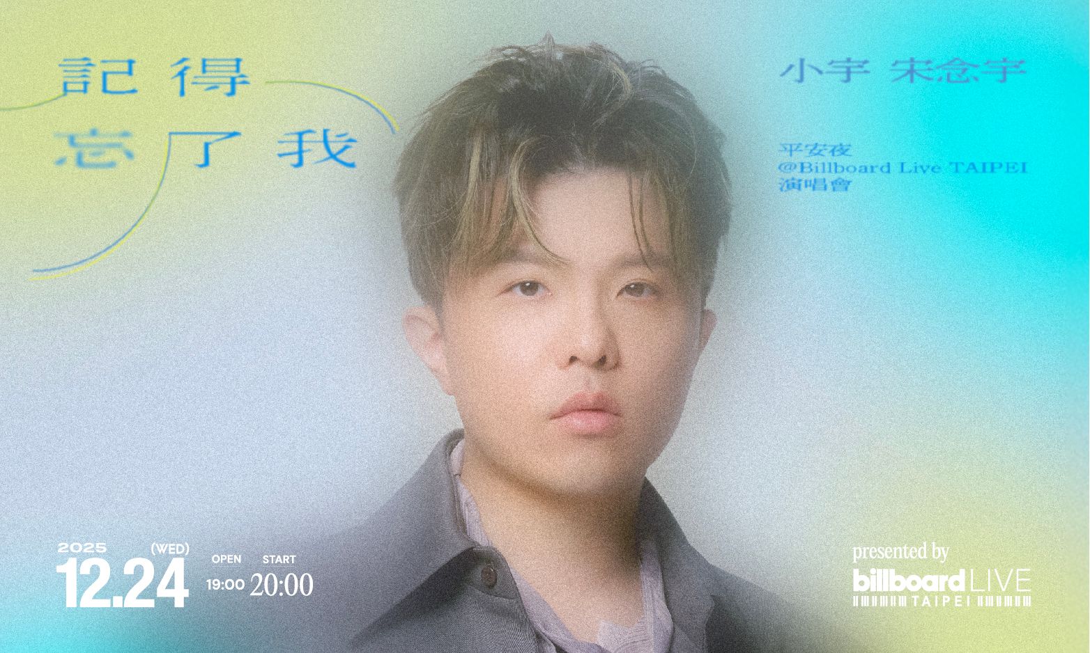 記得忘了我 平安夜演唱會