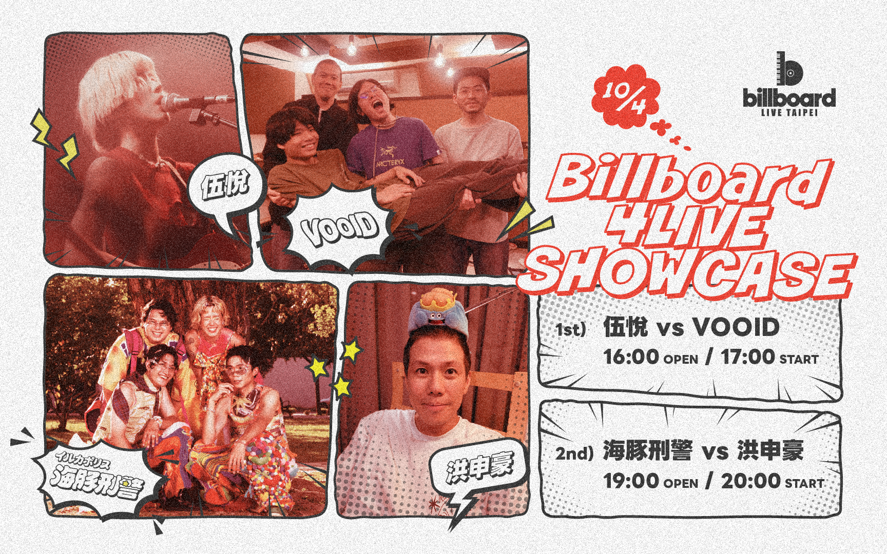 Billboard 4LIVE：伍悅、VOOID、海豚刑警、洪申豪