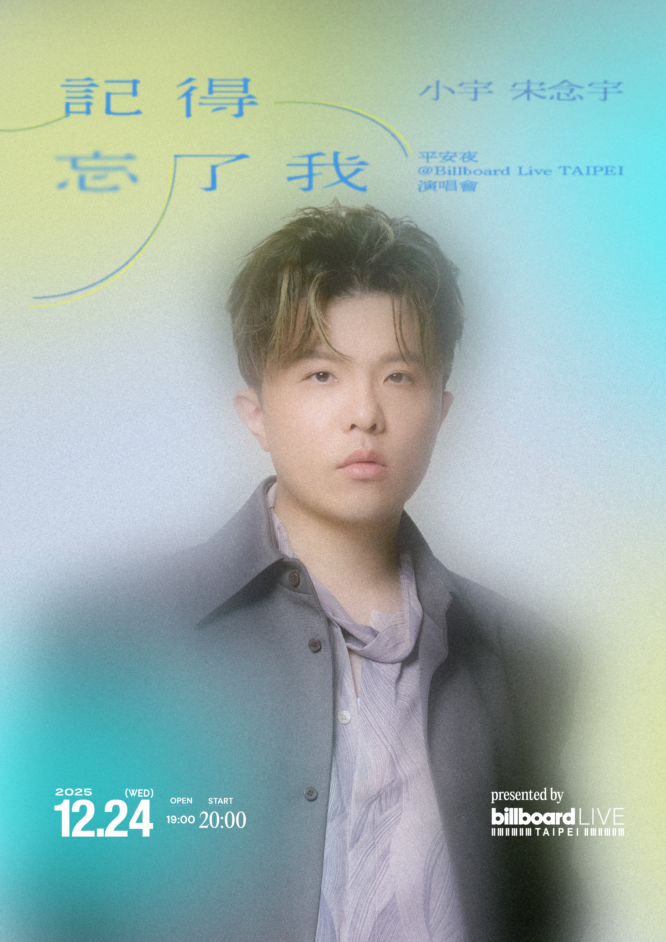 記得忘了我 平安夜演唱會