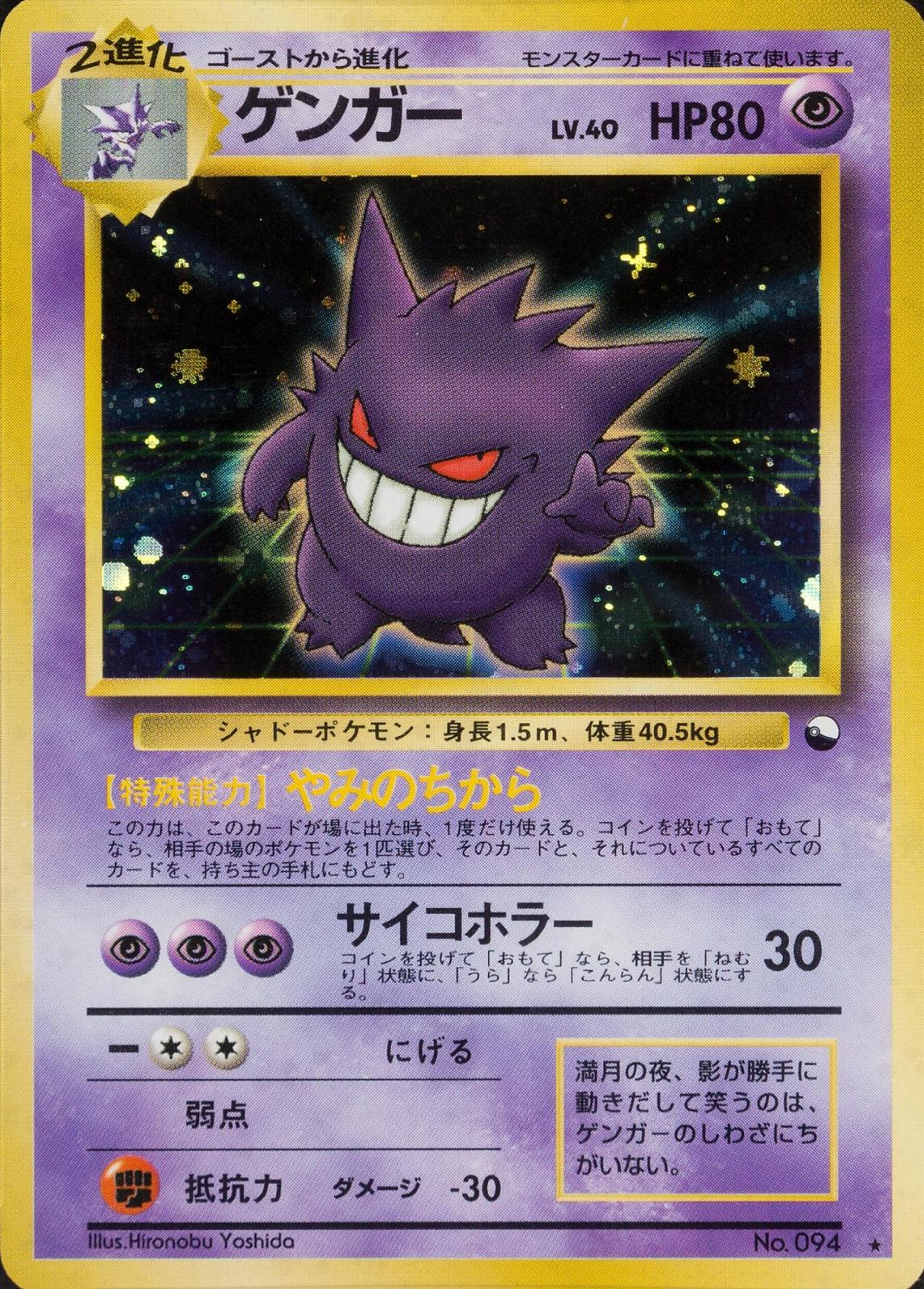 Gengar 94 Masaki promo, illustrated by Hironobu Yoshida: a vintage Japanese promo with a small framed Gengar on a starry ground.