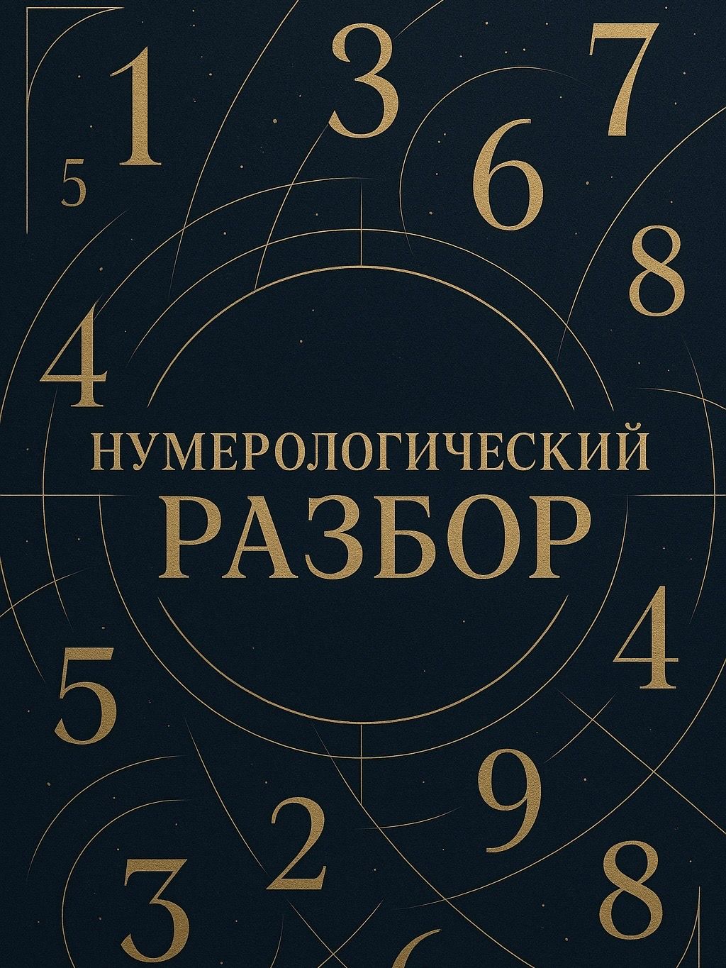 Нумерологический разбор