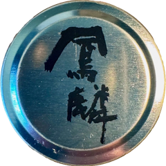 Horin bottle cap — Gekkeikan Gekkeikan Horin bottle cap
