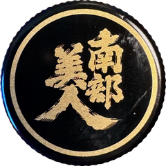 Nanbu Bijin bottle cap — Nanbu Bijin Brewery Nanbu Bijin Tokubetsu Junmai bottle cap
