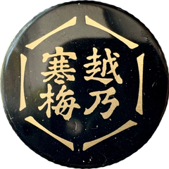 Koshi No Kanbai “Muku” Pure Realm bottle cap — Ishimoto Sake Brewery Ishimoto Sake Brewery’s Koshi No Kanbai Muka Pure Realm sake bottle cap