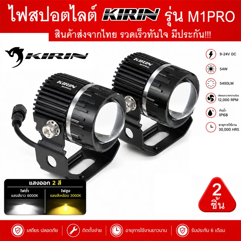 ไฟสปอตไลท์ LED ไฟตัดหมอก 2 สเต็ป KIRIN รุ่น M1PRO ของแท้ 100% รุ่น สายไฟ 4 เส้น (2ชิ้น) 54W (27w+15w)