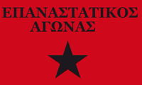 Revolutionary Struggle (Επαναστατικός Αγώνας)