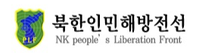 North Korean People's Liberation Front (NKPLF)