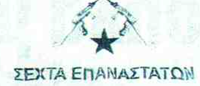 Sect of Revolutionaries (Σέχτα Επαναστατών)