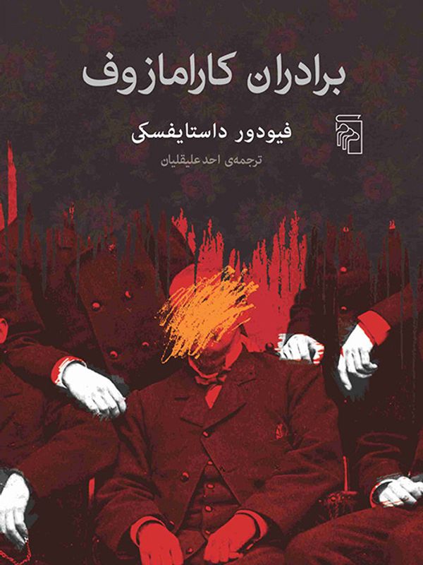 برادران کارامازوف